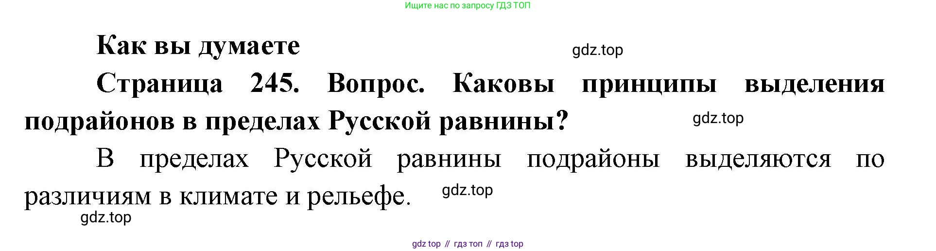 География, 8 класс Учебник, авторы: Домогацких Евгений Михайлович, Алексеевский Николай Иванович, издательство Русское слово, Москва, жёлтого цвета, страница 245, Решение