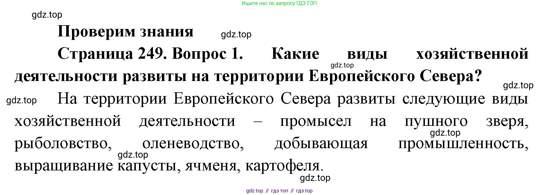 География, 8 класс Учебник, авторы: Домогацких Евгений Михайлович, Алексеевский Николай Иванович, издательство Русское слово, Москва, жёлтого цвета, страница 249, номер 1, Решение