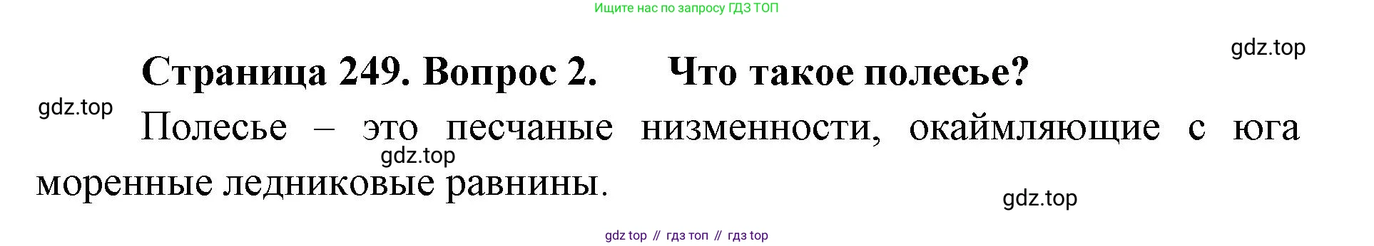 ГДЗ География, 8 класс Учебник, авторы: Домогацких Евгений Михайлович, Алексеевский Николай Иванович, издательство Русское слово, Москва, жёлтого цвета, страница 249, номер 2, Решение