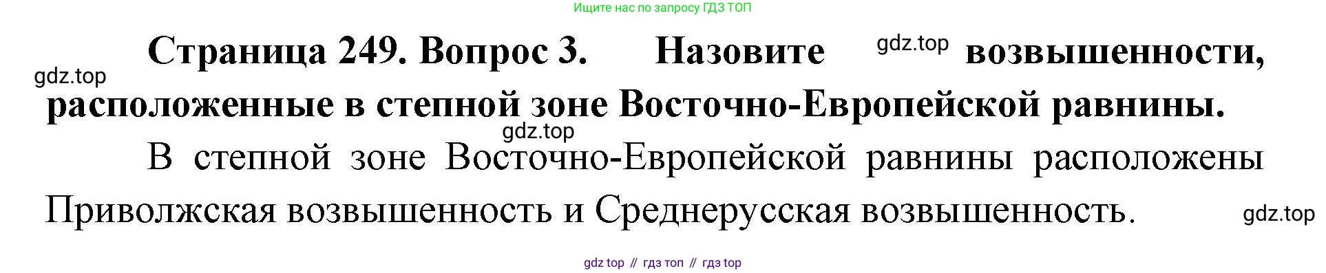 ГДЗ География, 8 класс Учебник, авторы: Домогацких Евгений Михайлович, Алексеевский Николай Иванович, издательство Русское слово, Москва, жёлтого цвета, страница 249, номер 3, Решение