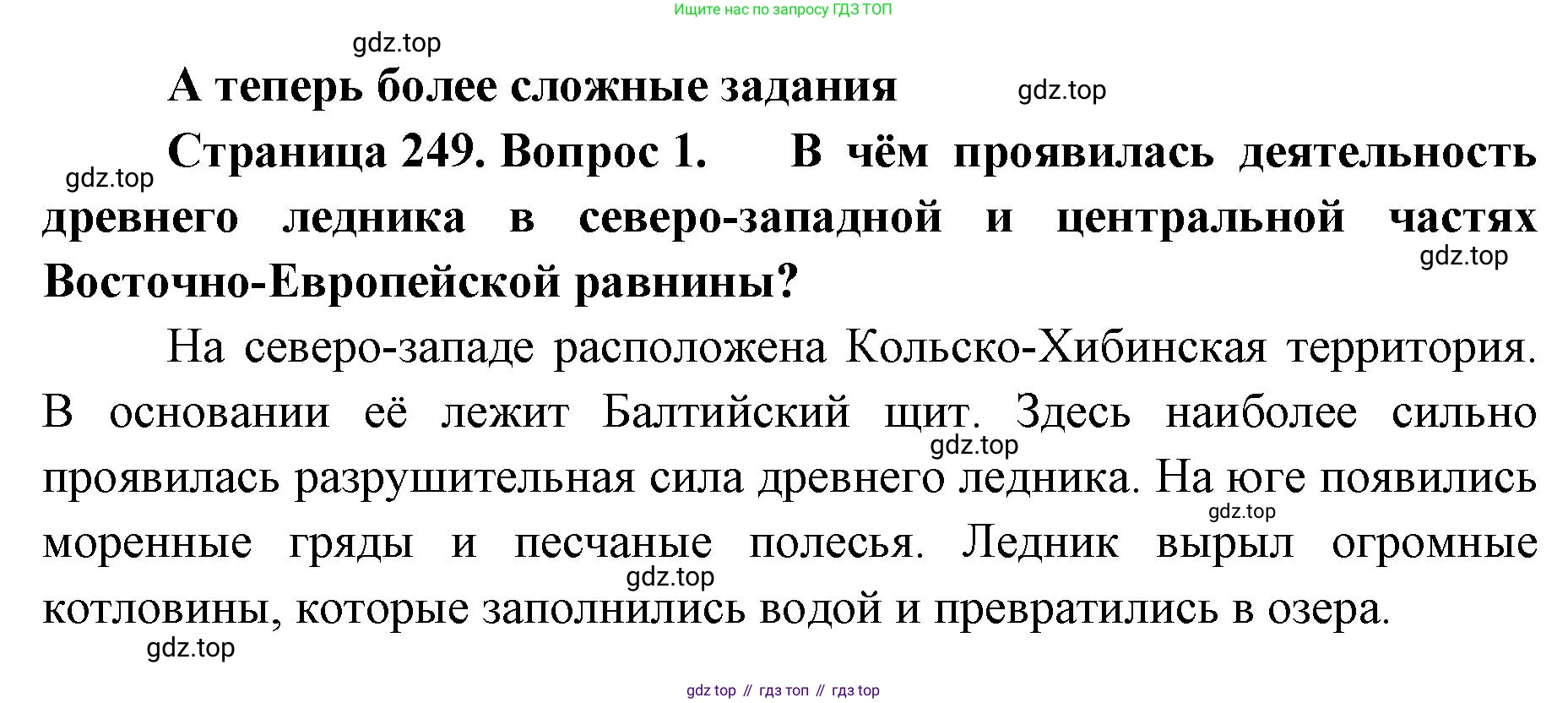 ГДЗ География, 8 класс Учебник, авторы: Домогацких Евгений Михайлович, Алексеевский Николай Иванович, издательство Русское слово, Москва, жёлтого цвета, страница 249, номер 1, Решение