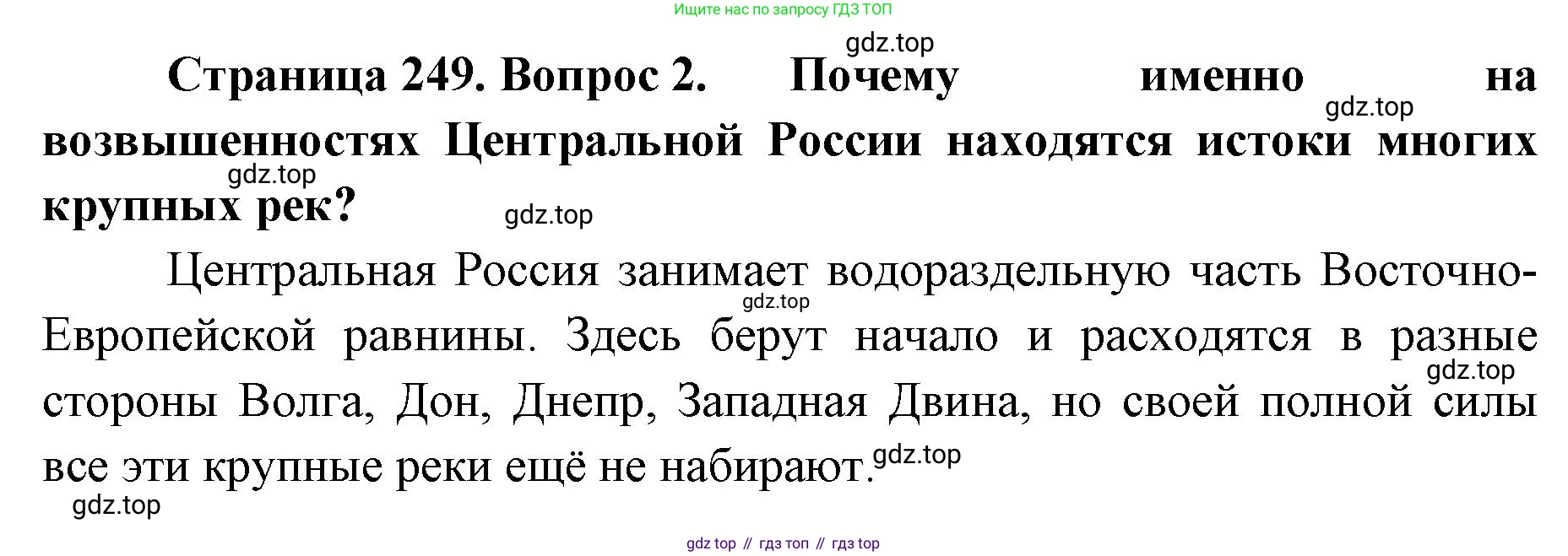 ГДЗ География, 8 класс Учебник, авторы: Домогацких Евгений Михайлович, Алексеевский Николай Иванович, издательство Русское слово, Москва, жёлтого цвета, страница 249, номер 2, Решение