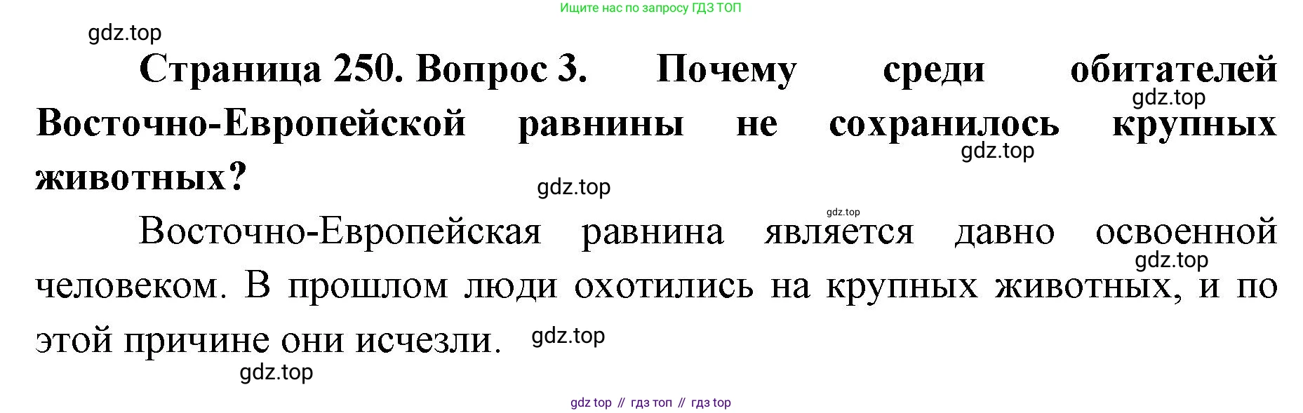 География, 8 класс Учебник, авторы: Домогацких Евгений Михайлович, Алексеевский Николай Иванович, издательство Русское слово, Москва, жёлтого цвета, страница 250, номер 3, Решение