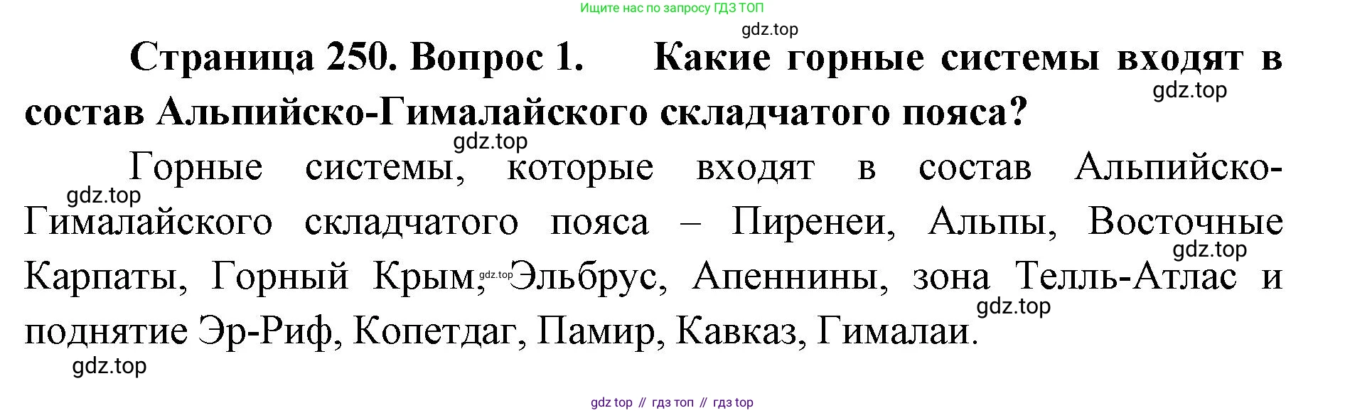 ГДЗ География, 8 класс Учебник, авторы: Домогацких Евгений Михайлович, Алексеевский Николай Иванович, издательство Русское слово, Москва, жёлтого цвета, страница 250, номер 1, Решение