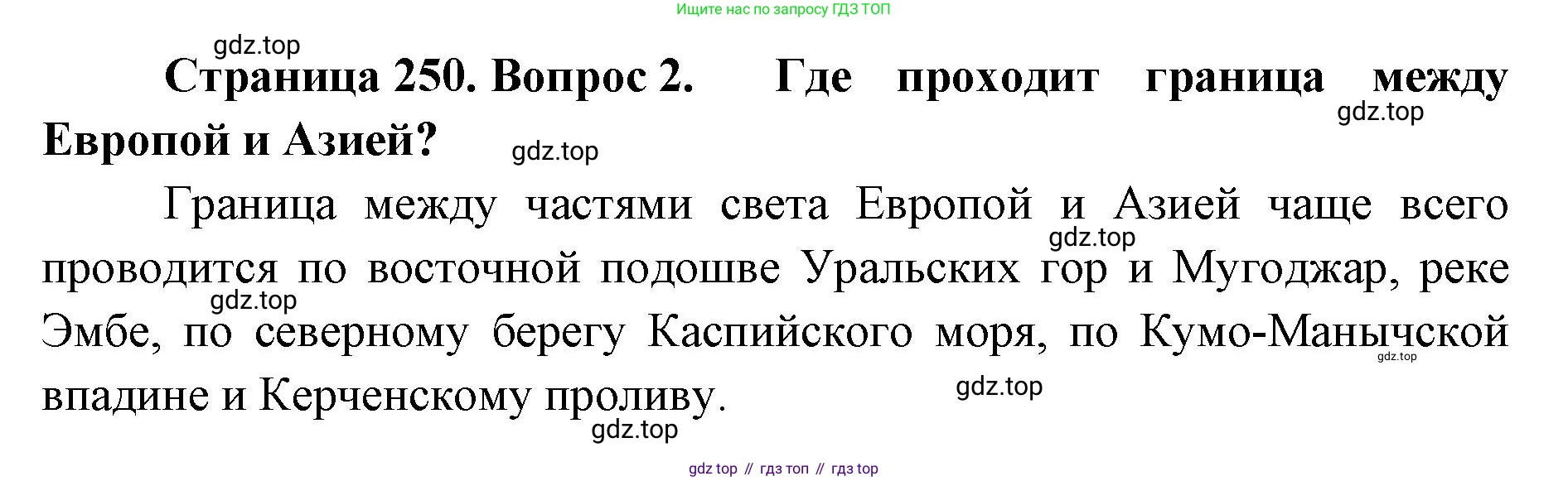 ГДЗ География, 8 класс Учебник, авторы: Домогацких Евгений Михайлович, Алексеевский Николай Иванович, издательство Русское слово, Москва, жёлтого цвета, страница 250, номер 2, Решение