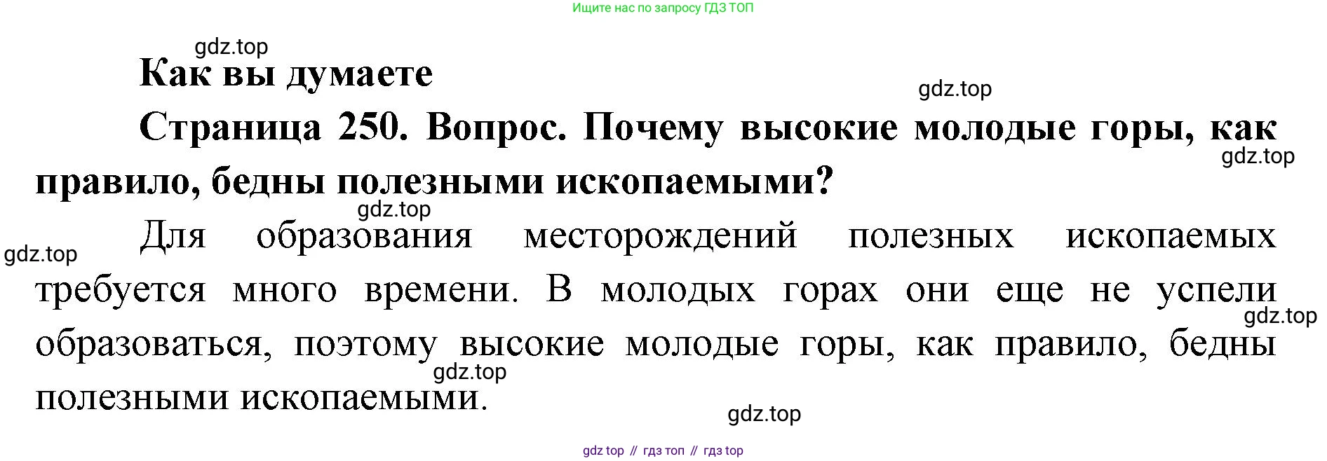 География, 8 класс Учебник, авторы: Домогацких Евгений Михайлович, Алексеевский Николай Иванович, издательство Русское слово, Москва, жёлтого цвета, страница 250, Решение