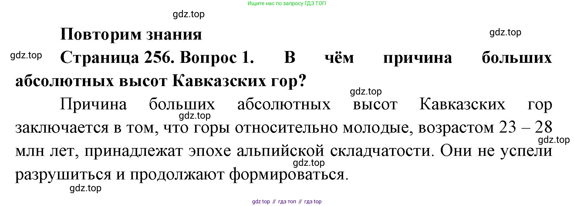 География, 8 класс Учебник, авторы: Домогацких Евгений Михайлович, Алексеевский Николай Иванович, издательство Русское слово, Москва, жёлтого цвета, страница 256, номер 1, Решение