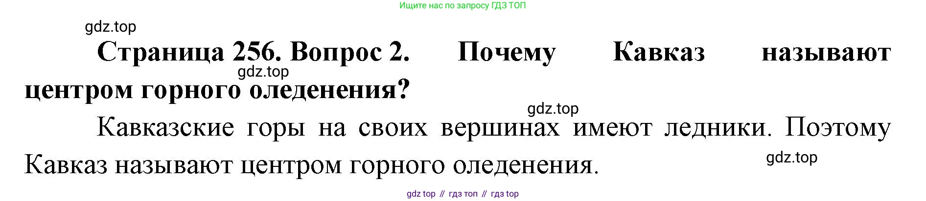 География, 8 класс Учебник, авторы: Домогацких Евгений Михайлович, Алексеевский Николай Иванович, издательство Русское слово, Москва, жёлтого цвета, страница 256, номер 2, Решение