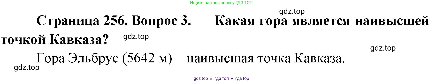 География, 8 класс Учебник, авторы: Домогацких Евгений Михайлович, Алексеевский Николай Иванович, издательство Русское слово, Москва, жёлтого цвета, страница 256, номер 3, Решение