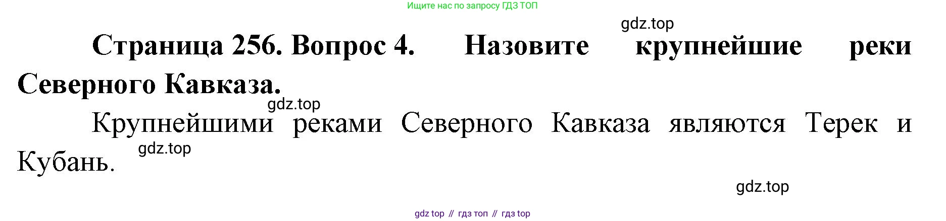 ГДЗ География, 8 класс Учебник, авторы: Домогацких Евгений Михайлович, Алексеевский Николай Иванович, издательство Русское слово, Москва, жёлтого цвета, страница 256, номер 4, Решение