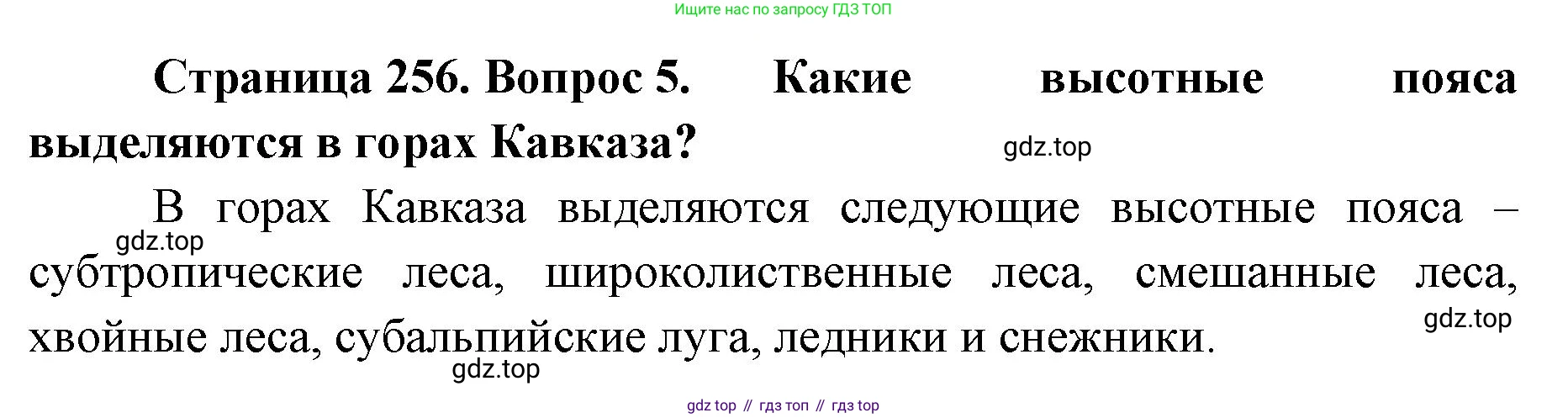 ГДЗ География, 8 класс Учебник, авторы: Домогацких Евгений Михайлович, Алексеевский Николай Иванович, издательство Русское слово, Москва, жёлтого цвета, страница 256, номер 5, Решение