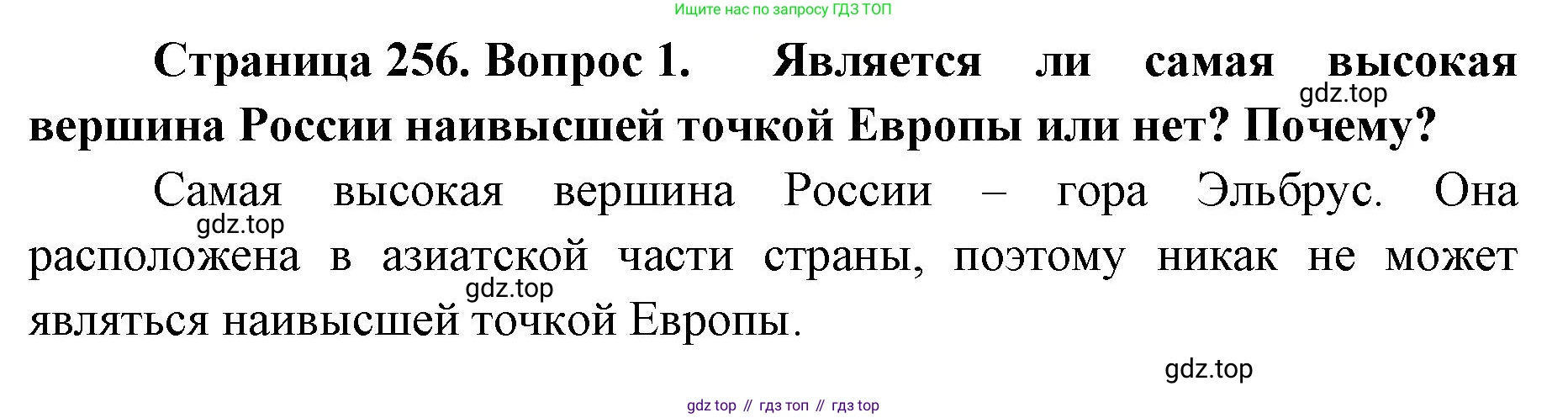 География, 8 класс Учебник, авторы: Домогацких Евгений Михайлович, Алексеевский Николай Иванович, издательство Русское слово, Москва, жёлтого цвета, страница 256, номер 1, Решение
