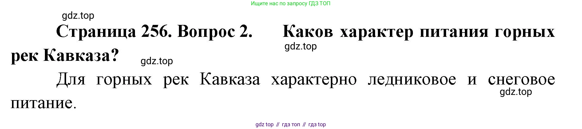 ГДЗ География, 8 класс Учебник, авторы: Домогацких Евгений Михайлович, Алексеевский Николай Иванович, издательство Русское слово, Москва, жёлтого цвета, страница 256, номер 2, Решение