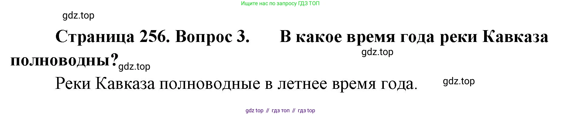 География, 8 класс Учебник, авторы: Домогацких Евгений Михайлович, Алексеевский Николай Иванович, издательство Русское слово, Москва, жёлтого цвета, страница 256, номер 3, Решение