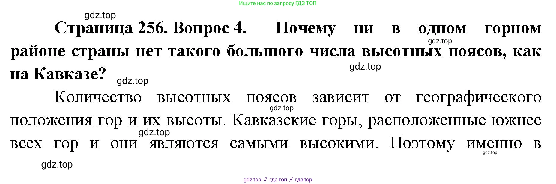 География, 8 класс Учебник, авторы: Домогацких Евгений Михайлович, Алексеевский Николай Иванович, издательство Русское слово, Москва, жёлтого цвета, страница 256, номер 4, Решение