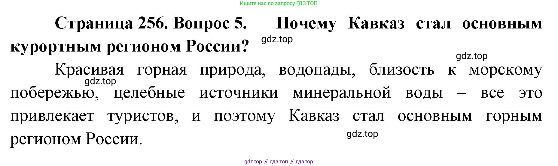 География, 8 класс Учебник, авторы: Домогацких Евгений Михайлович, Алексеевский Николай Иванович, издательство Русское слово, Москва, жёлтого цвета, страница 256, номер 5, Решение