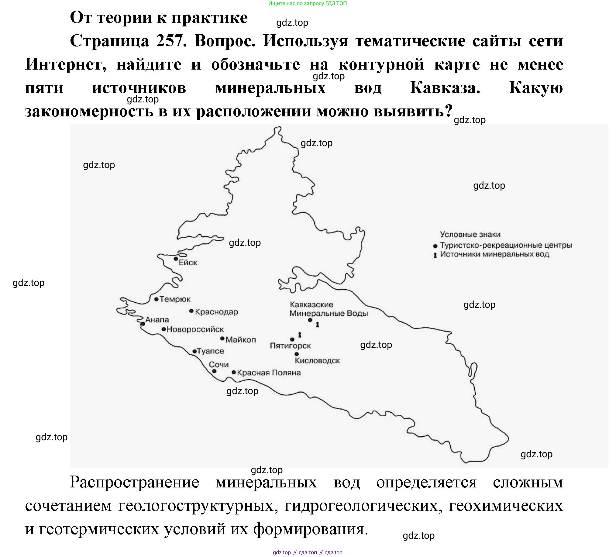 География, 8 класс Учебник, авторы: Домогацких Евгений Михайлович, Алексеевский Николай Иванович, издательство Русское слово, Москва, жёлтого цвета, страница 257, номер 1, Решение