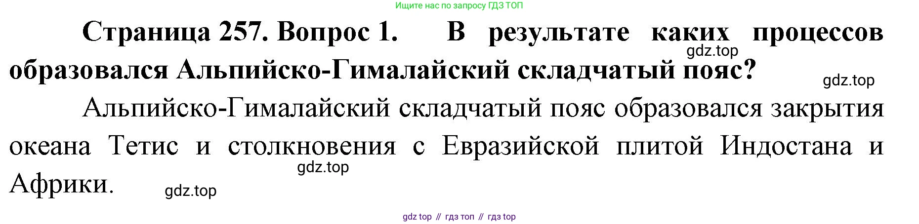 ГДЗ География, 8 класс Учебник, авторы: Домогацких Евгений Михайлович, Алексеевский Николай Иванович, издательство Русское слово, Москва, жёлтого цвета, страница 257, номер 1, Решение