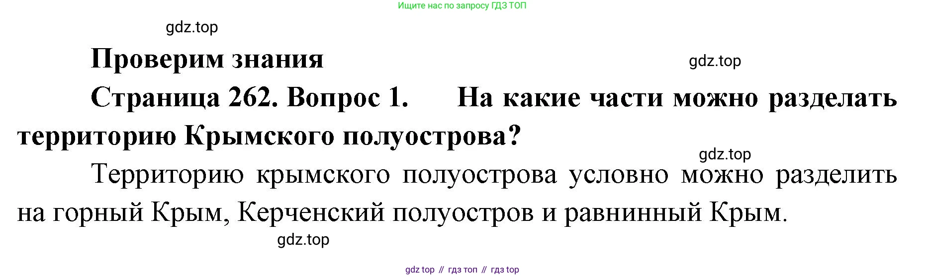 География, 8 класс Учебник, авторы: Домогацких Евгений Михайлович, Алексеевский Николай Иванович, издательство Русское слово, Москва, жёлтого цвета, страница 262, номер 1, Решение