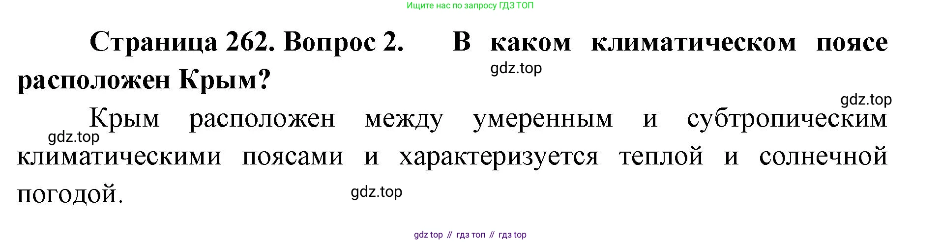 География, 8 класс Учебник, авторы: Домогацких Евгений Михайлович, Алексеевский Николай Иванович, издательство Русское слово, Москва, жёлтого цвета, страница 262, номер 2, Решение