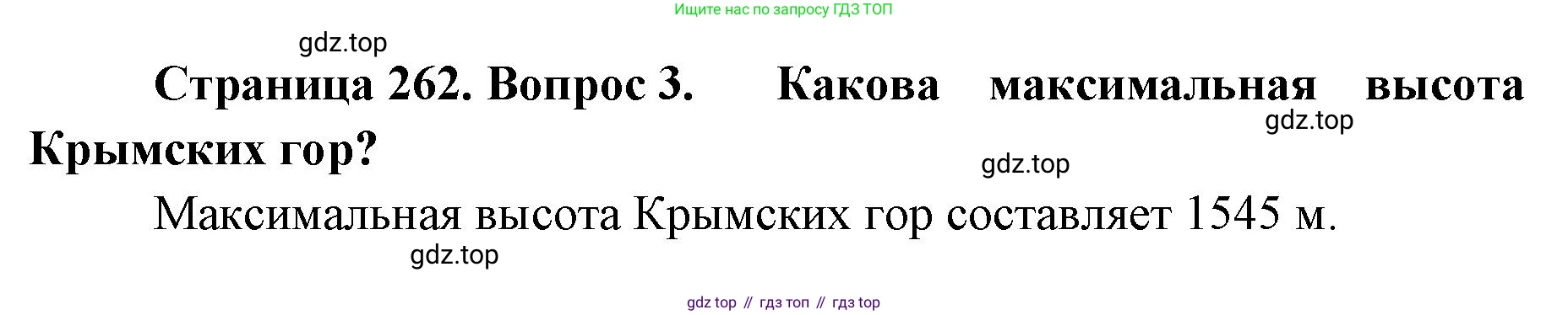 География, 8 класс Учебник, авторы: Домогацких Евгений Михайлович, Алексеевский Николай Иванович, издательство Русское слово, Москва, жёлтого цвета, страница 262, номер 3, Решение