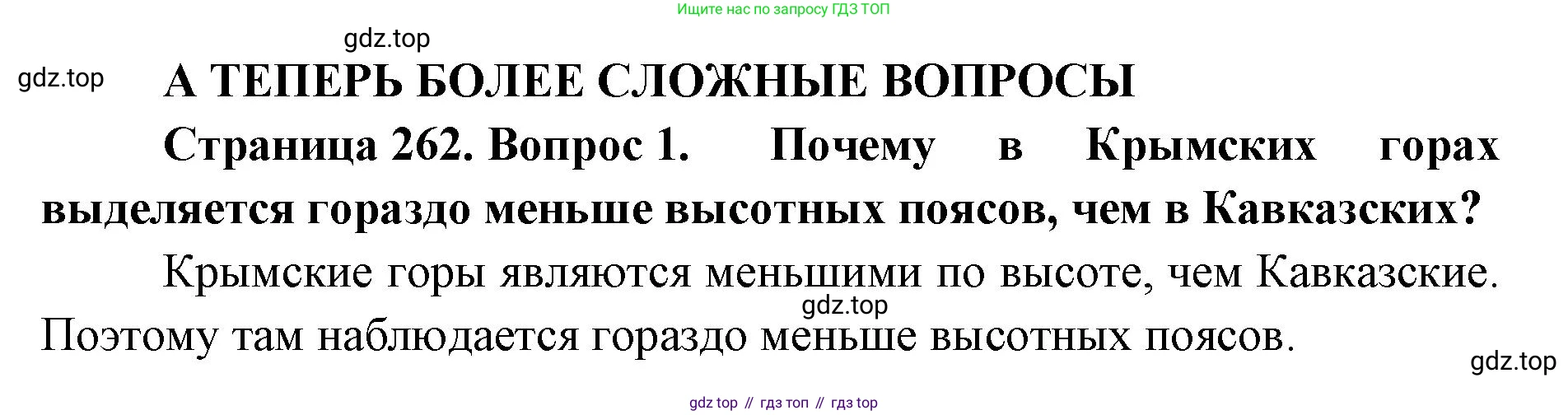 География, 8 класс Учебник, авторы: Домогацких Евгений Михайлович, Алексеевский Николай Иванович, издательство Русское слово, Москва, жёлтого цвета, страница 262, номер 1, Решение