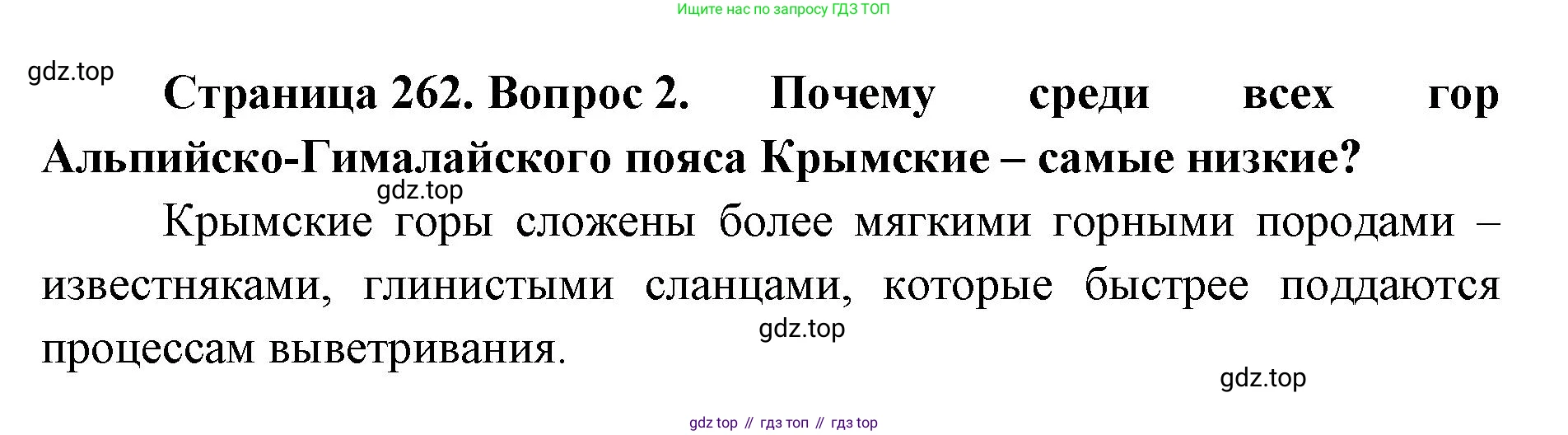 География, 8 класс Учебник, авторы: Домогацких Евгений Михайлович, Алексеевский Николай Иванович, издательство Русское слово, Москва, жёлтого цвета, страница 262, номер 2, Решение