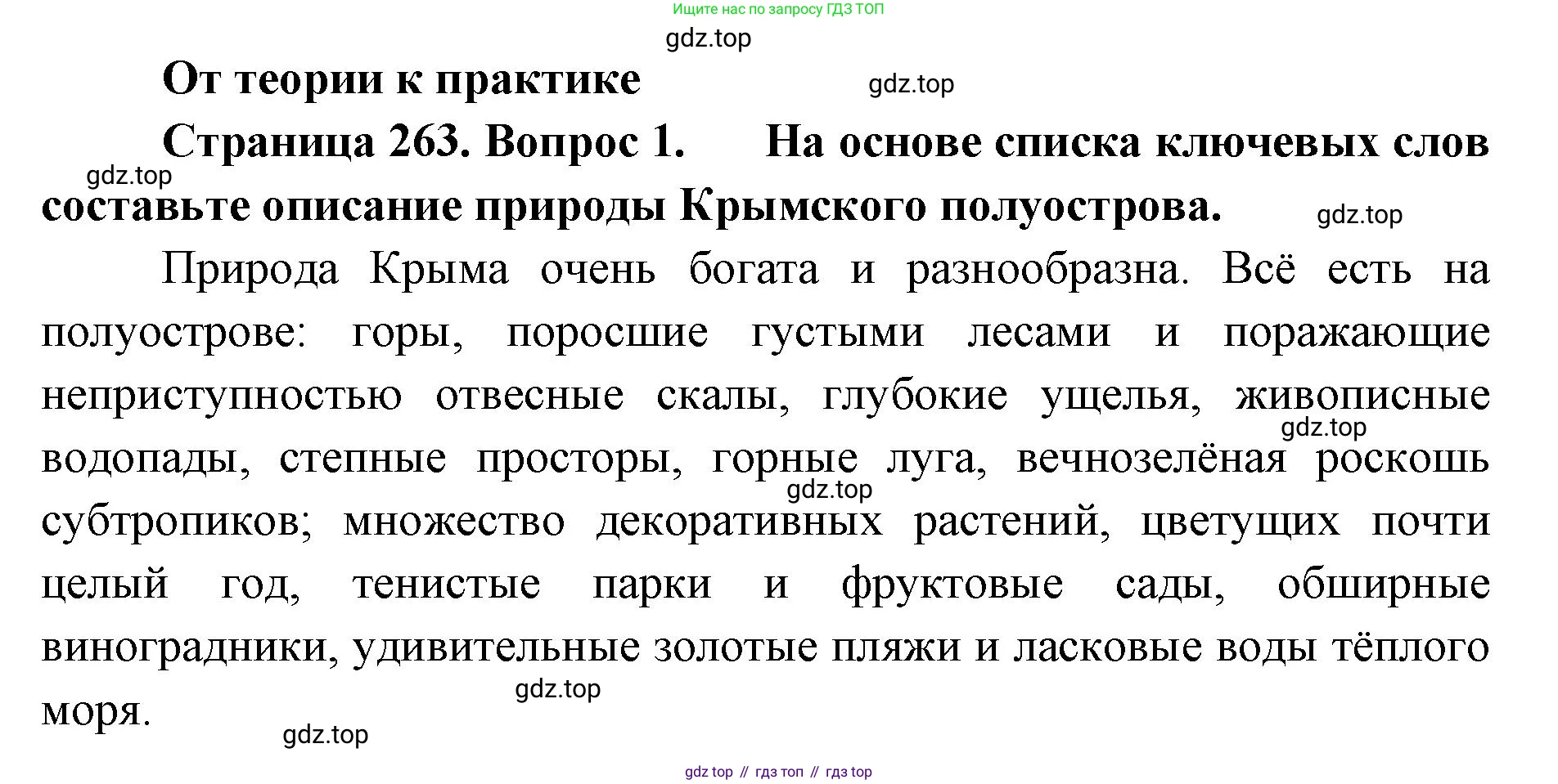 ГДЗ География, 8 класс Учебник, авторы: Домогацких Евгений Михайлович, Алексеевский Николай Иванович, издательство Русское слово, Москва, жёлтого цвета, страница 263, номер 1, Решение