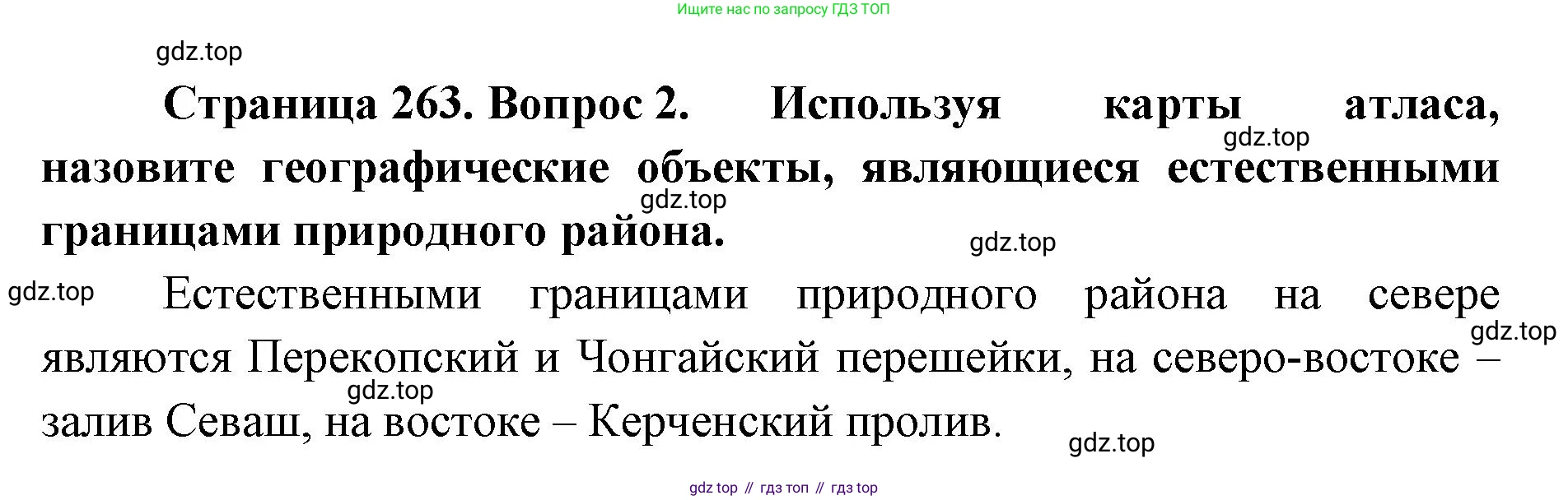География, 8 класс Учебник, авторы: Домогацких Евгений Михайлович, Алексеевский Николай Иванович, издательство Русское слово, Москва, жёлтого цвета, страница 263, номер 2, Решение