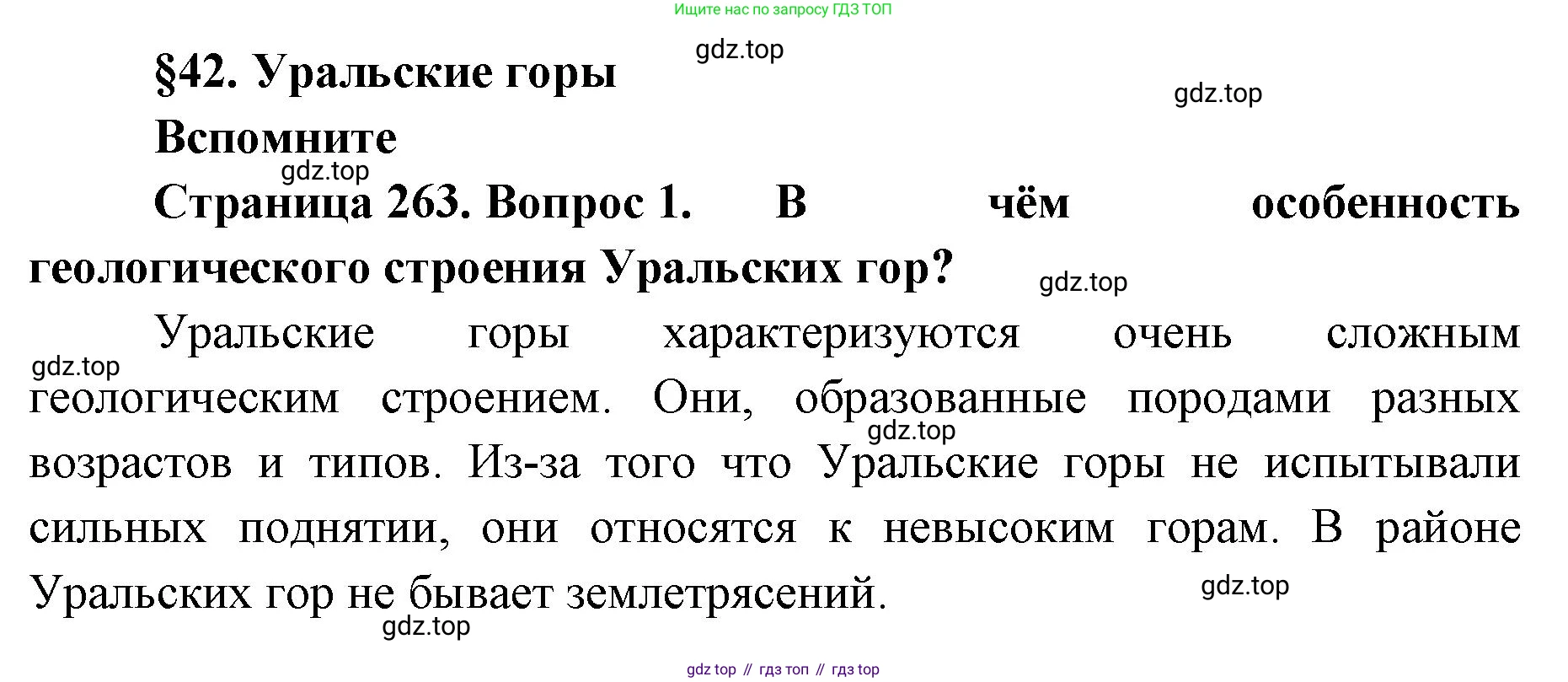 ГДЗ География, 8 класс Учебник, авторы: Домогацких Евгений Михайлович, Алексеевский Николай Иванович, издательство Русское слово, Москва, жёлтого цвета, страница 263, номер 1, Решение