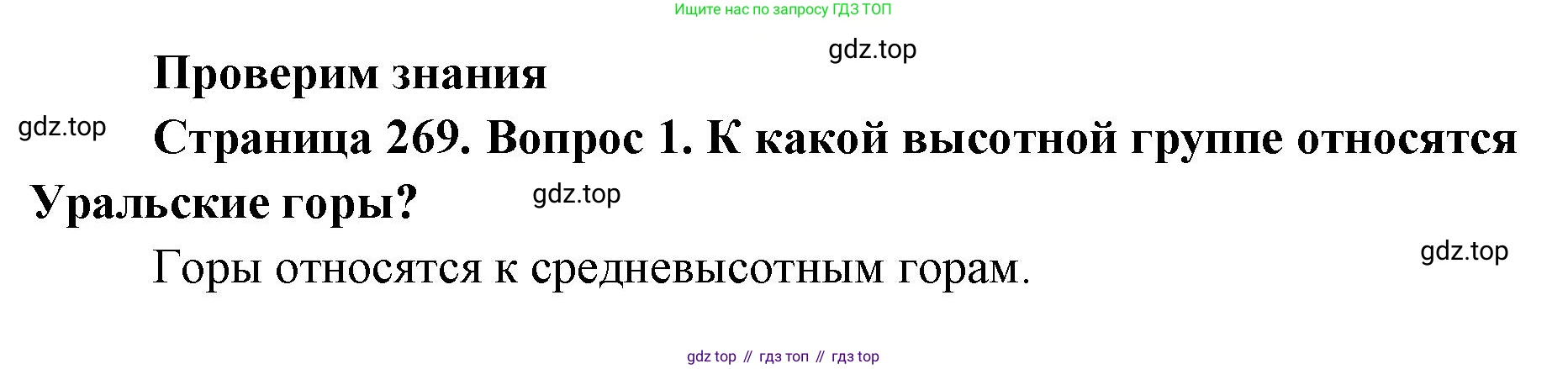 География, 8 класс Учебник, авторы: Домогацких Евгений Михайлович, Алексеевский Николай Иванович, издательство Русское слово, Москва, жёлтого цвета, страница 269, номер 1, Решение