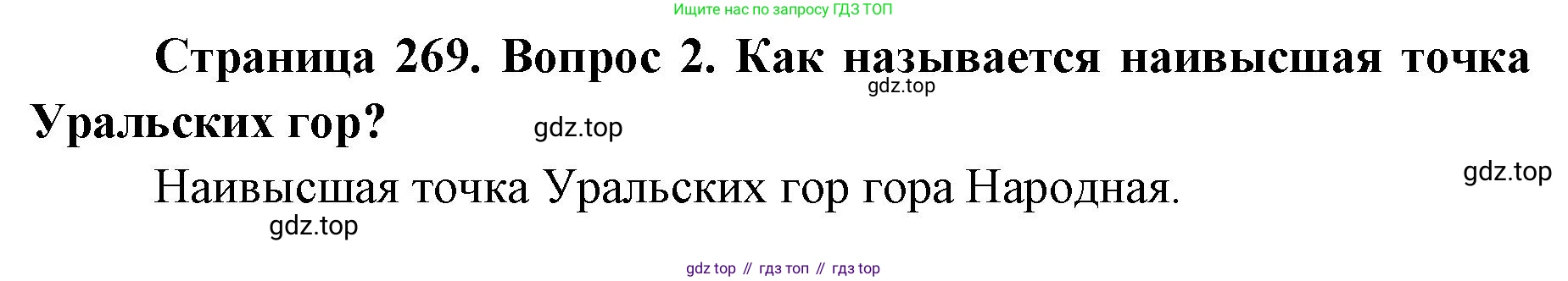 ГДЗ География, 8 класс Учебник, авторы: Домогацких Евгений Михайлович, Алексеевский Николай Иванович, издательство Русское слово, Москва, жёлтого цвета, страница 269, номер 2, Решение