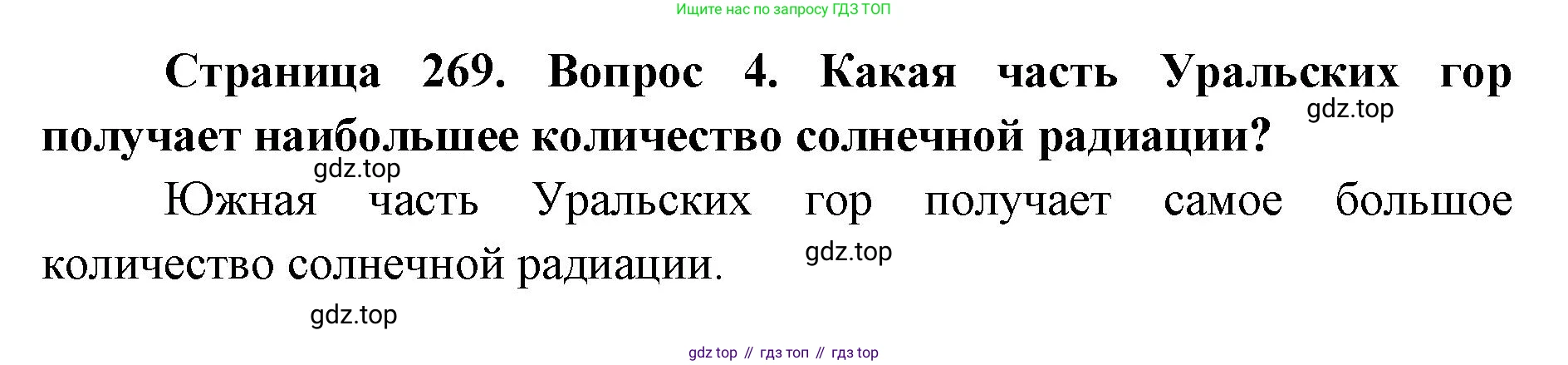 ГДЗ География, 8 класс Учебник, авторы: Домогацких Евгений Михайлович, Алексеевский Николай Иванович, издательство Русское слово, Москва, жёлтого цвета, страница 269, номер 4, Решение