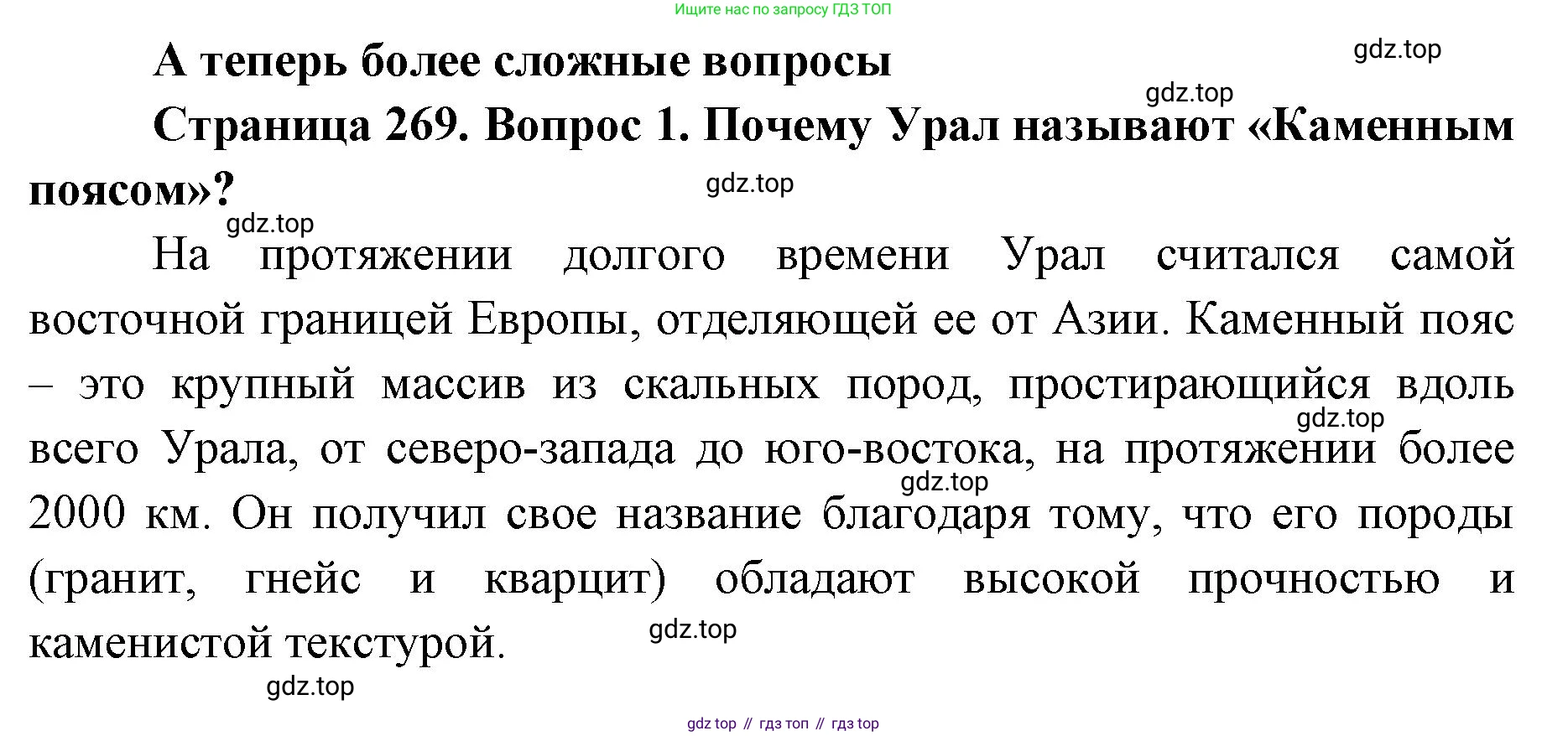 ГДЗ География, 8 класс Учебник, авторы: Домогацких Евгений Михайлович, Алексеевский Николай Иванович, издательство Русское слово, Москва, жёлтого цвета, страница 269, номер 1, Решение