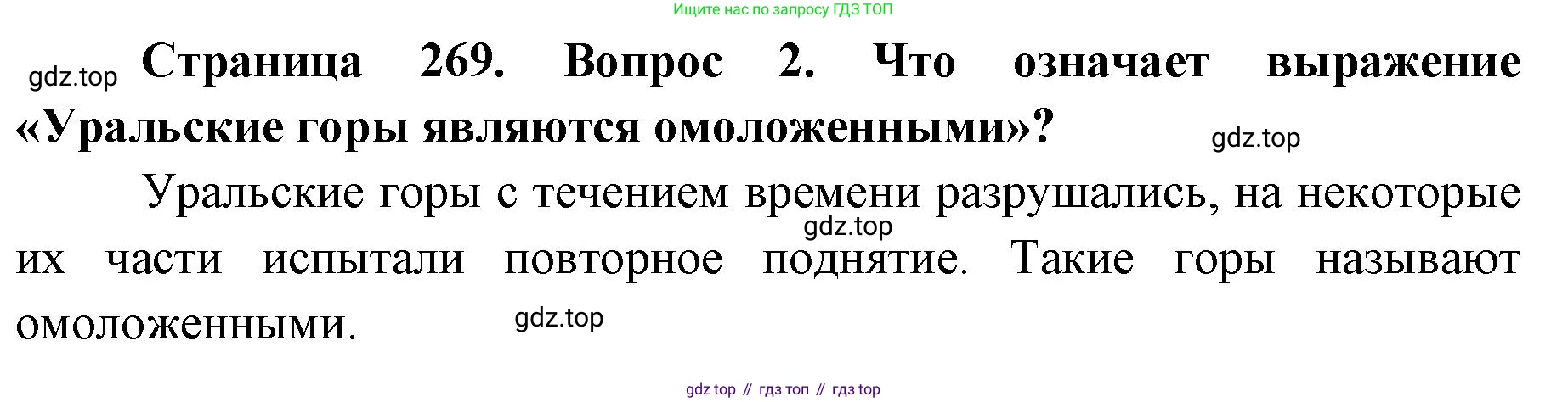 ГДЗ География, 8 класс Учебник, авторы: Домогацких Евгений Михайлович, Алексеевский Николай Иванович, издательство Русское слово, Москва, жёлтого цвета, страница 269, номер 2, Решение