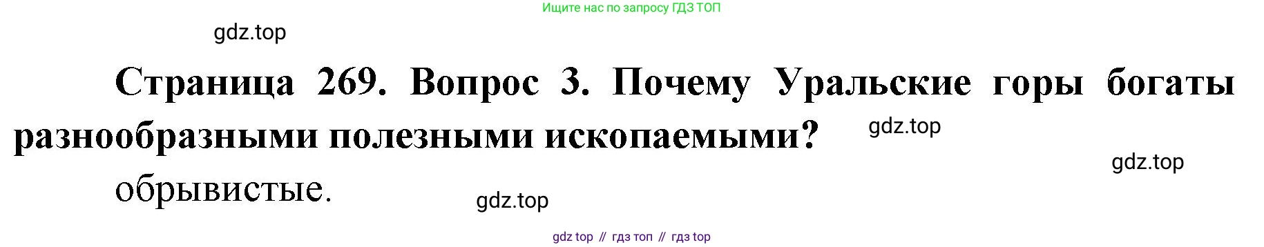 ГДЗ География, 8 класс Учебник, авторы: Домогацких Евгений Михайлович, Алексеевский Николай Иванович, издательство Русское слово, Москва, жёлтого цвета, страница 269, номер 3, Решение