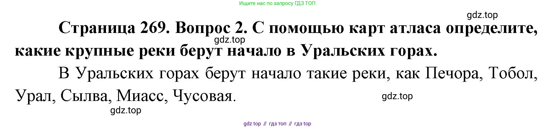 ГДЗ География, 8 класс Учебник, авторы: Домогацких Евгений Михайлович, Алексеевский Николай Иванович, издательство Русское слово, Москва, жёлтого цвета, страница 269, номер 2, Решение