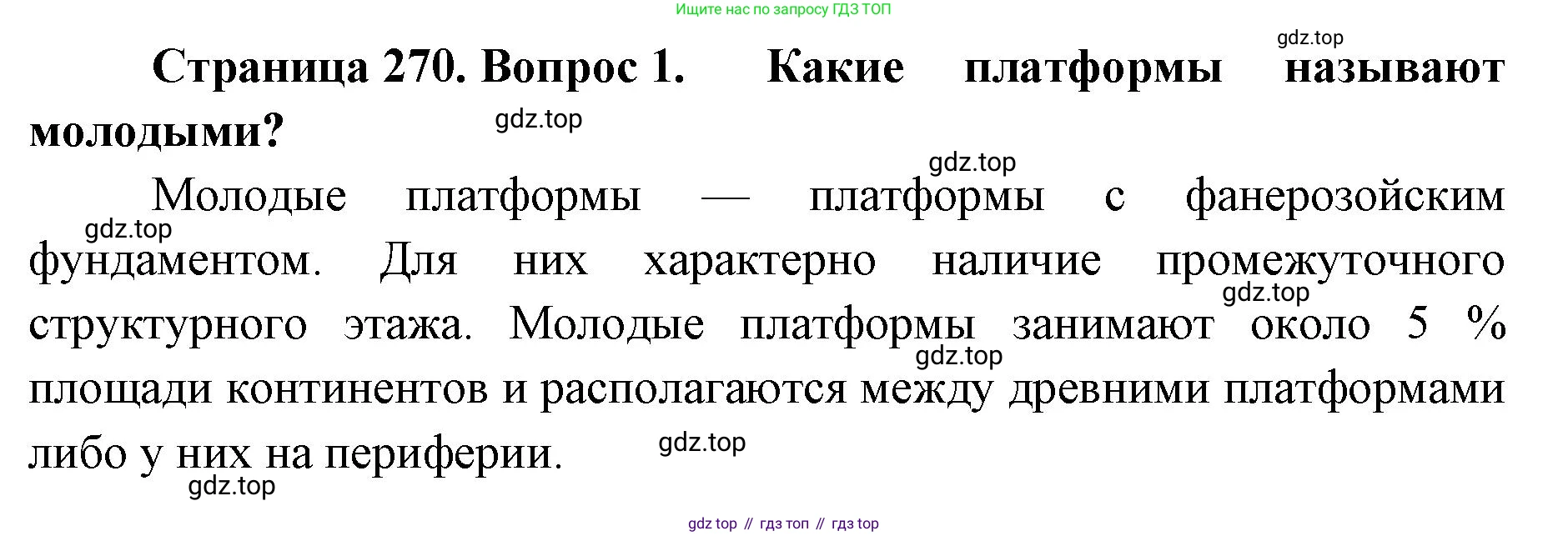 ГДЗ География, 8 класс Учебник, авторы: Домогацких Евгений Михайлович, Алексеевский Николай Иванович, издательство Русское слово, Москва, жёлтого цвета, страница 270, номер 1, Решение