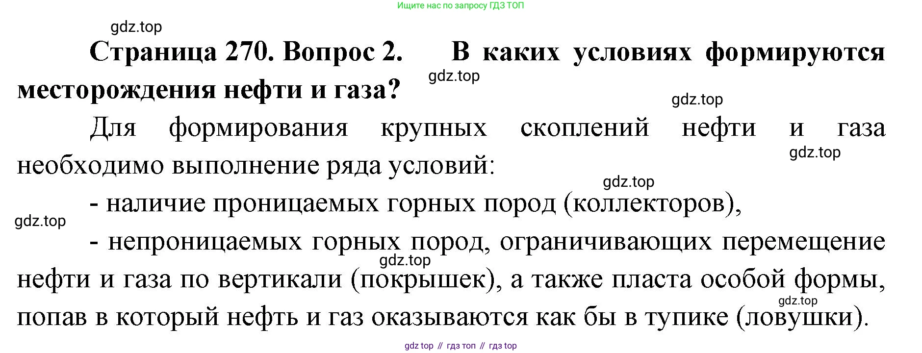 ГДЗ География, 8 класс Учебник, авторы: Домогацких Евгений Михайлович, Алексеевский Николай Иванович, издательство Русское слово, Москва, жёлтого цвета, страница 270, номер 2, Решение