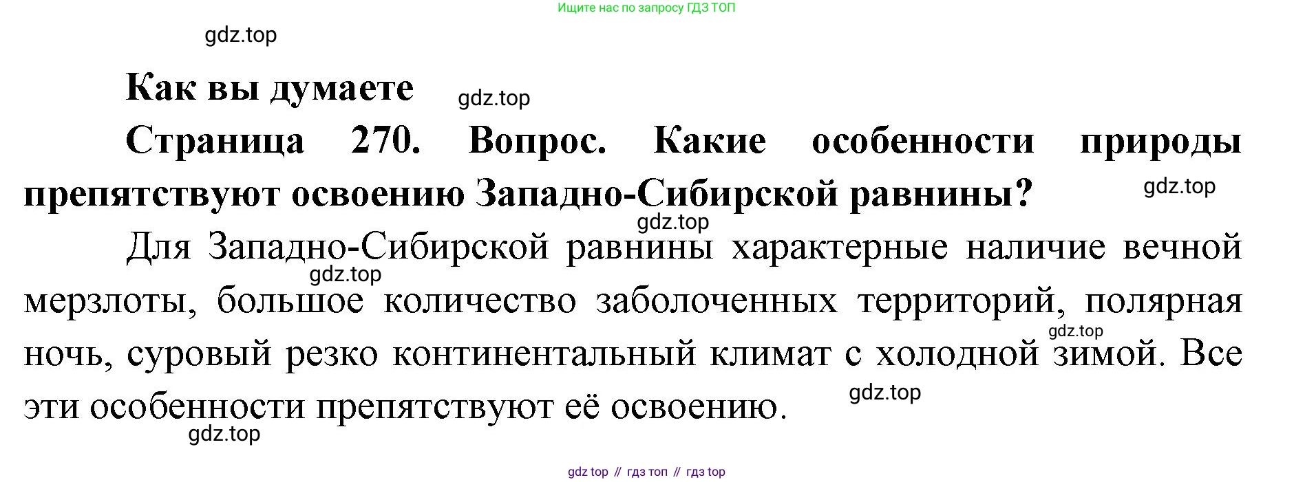 География, 8 класс Учебник, авторы: Домогацких Евгений Михайлович, Алексеевский Николай Иванович, издательство Русское слово, Москва, жёлтого цвета, страница 270, Решение
