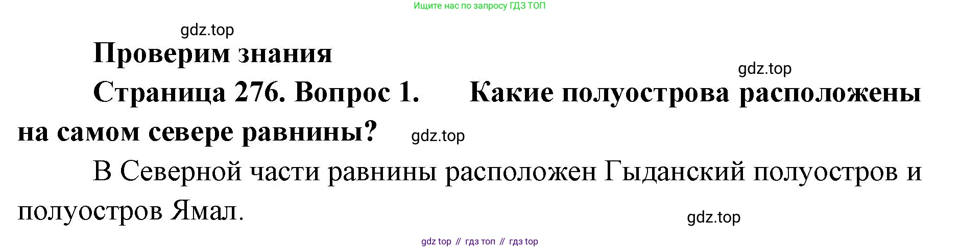 ГДЗ География, 8 класс Учебник, авторы: Домогацких Евгений Михайлович, Алексеевский Николай Иванович, издательство Русское слово, Москва, жёлтого цвета, страница 276, номер 1, Решение