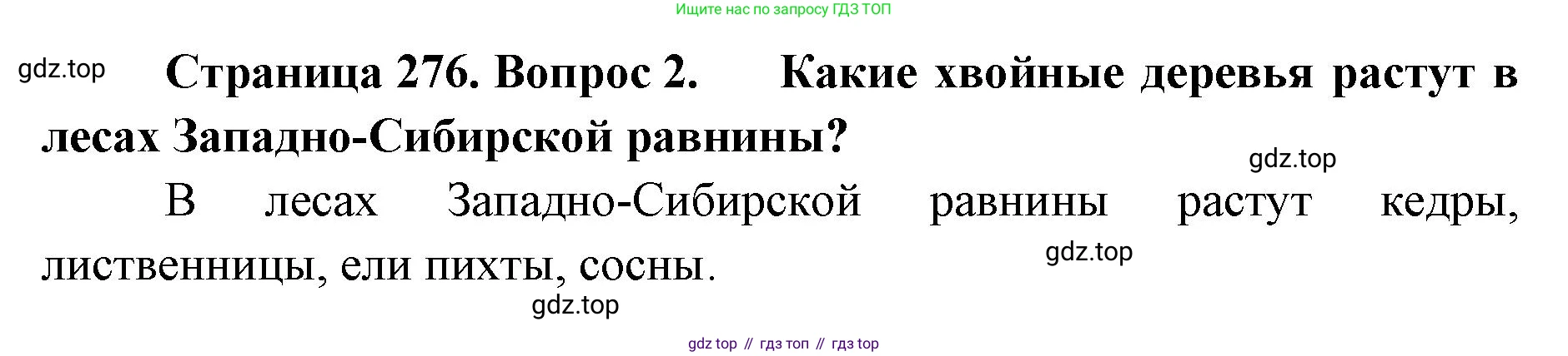 ГДЗ География, 8 класс Учебник, авторы: Домогацких Евгений Михайлович, Алексеевский Николай Иванович, издательство Русское слово, Москва, жёлтого цвета, страница 276, номер 2, Решение