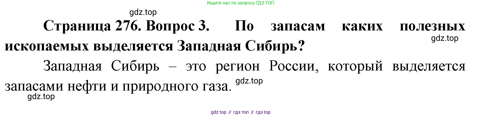 ГДЗ География, 8 класс Учебник, авторы: Домогацких Евгений Михайлович, Алексеевский Николай Иванович, издательство Русское слово, Москва, жёлтого цвета, страница 276, номер 3, Решение
