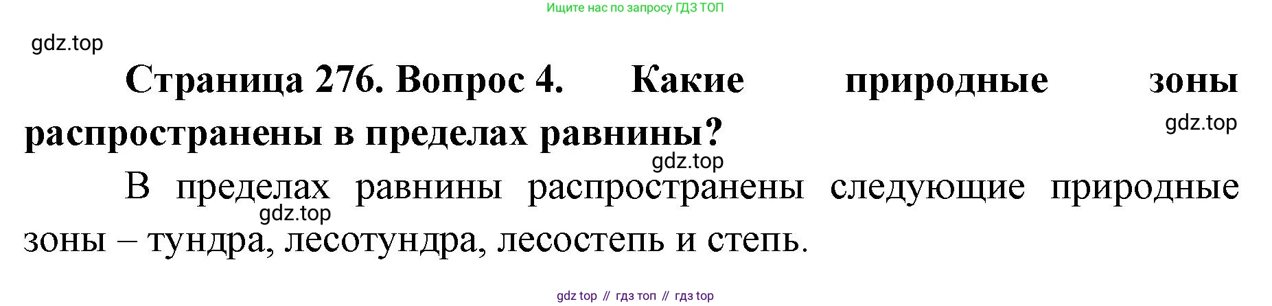 ГДЗ География, 8 класс Учебник, авторы: Домогацких Евгений Михайлович, Алексеевский Николай Иванович, издательство Русское слово, Москва, жёлтого цвета, страница 276, номер 4, Решение