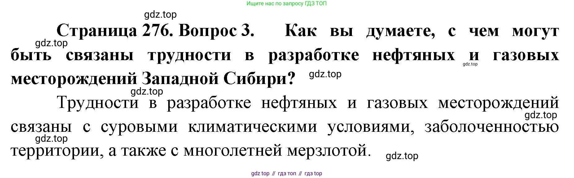 ГДЗ География, 8 класс Учебник, авторы: Домогацких Евгений Михайлович, Алексеевский Николай Иванович, издательство Русское слово, Москва, жёлтого цвета, страница 276, номер 3, Решение