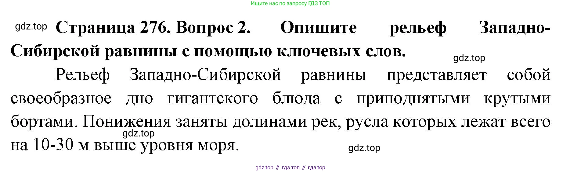 География, 8 класс Учебник, авторы: Домогацких Евгений Михайлович, Алексеевский Николай Иванович, издательство Русское слово, Москва, жёлтого цвета, страница 276, номер 2, Решение