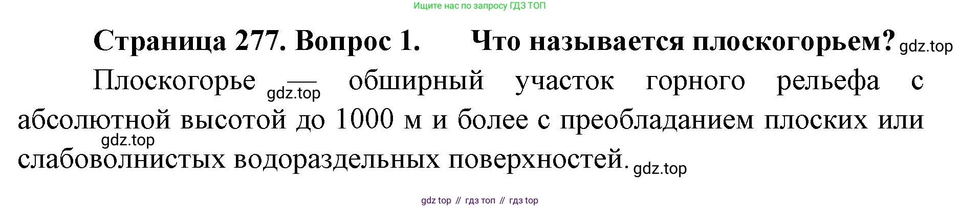 География, 8 класс Учебник, авторы: Домогацких Евгений Михайлович, Алексеевский Николай Иванович, издательство Русское слово, Москва, жёлтого цвета, страница 277, номер 1, Решение
