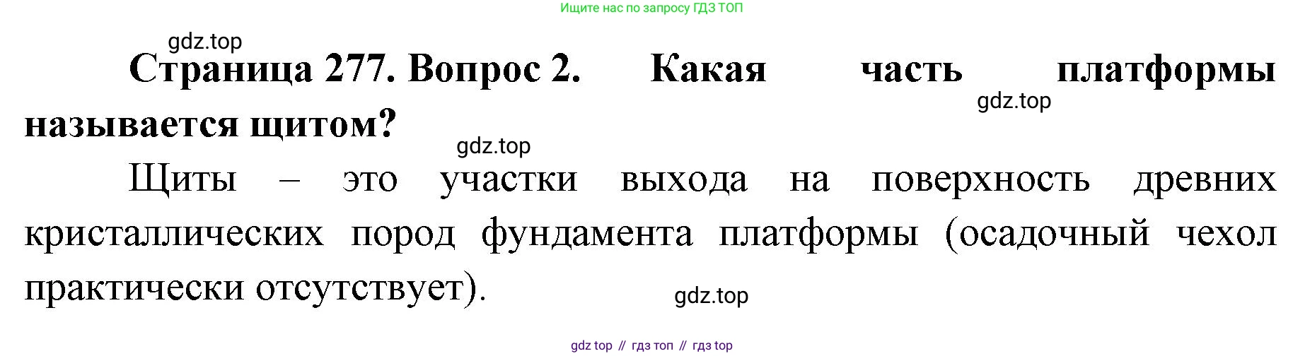 ГДЗ География, 8 класс Учебник, авторы: Домогацких Евгений Михайлович, Алексеевский Николай Иванович, издательство Русское слово, Москва, жёлтого цвета, страница 277, номер 2, Решение