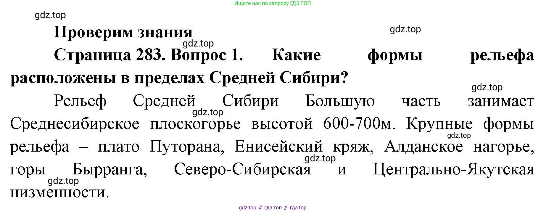 География, 8 класс Учебник, авторы: Домогацких Евгений Михайлович, Алексеевский Николай Иванович, издательство Русское слово, Москва, жёлтого цвета, страница 283, номер 1, Решение