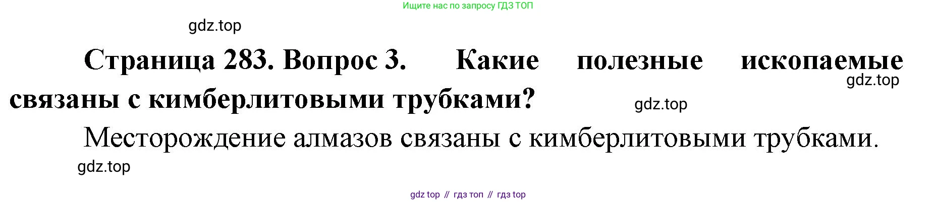 География, 8 класс Учебник, авторы: Домогацких Евгений Михайлович, Алексеевский Николай Иванович, издательство Русское слово, Москва, жёлтого цвета, страница 283, номер 3, Решение